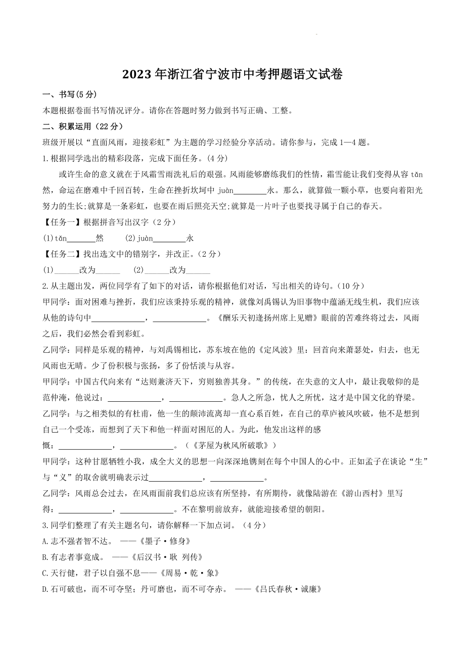2023年浙江省宁波市中考押题语文试卷（含答案）_第1页