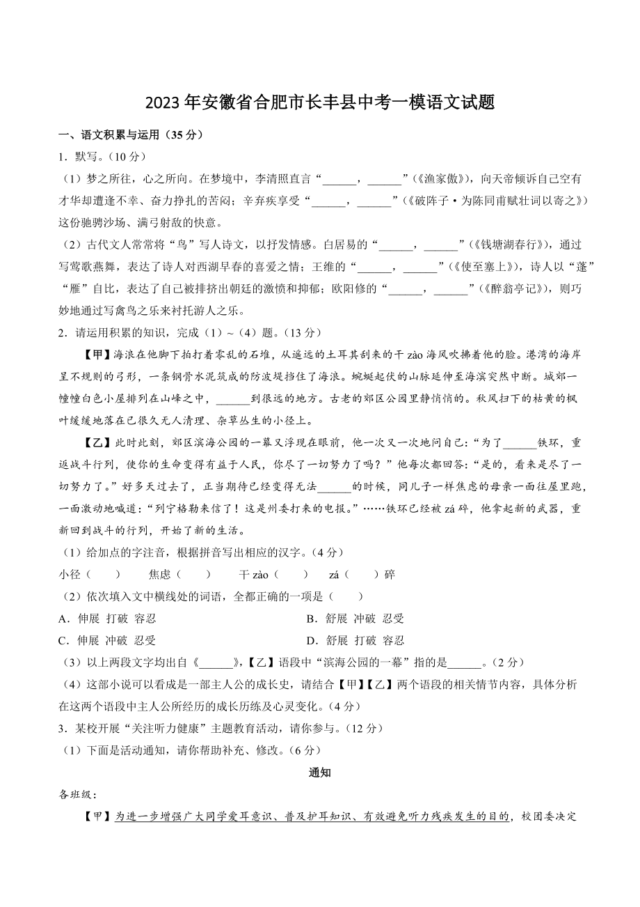 2023年安徽省合肥市长丰县中考一模语文试卷（含答案）_第1页