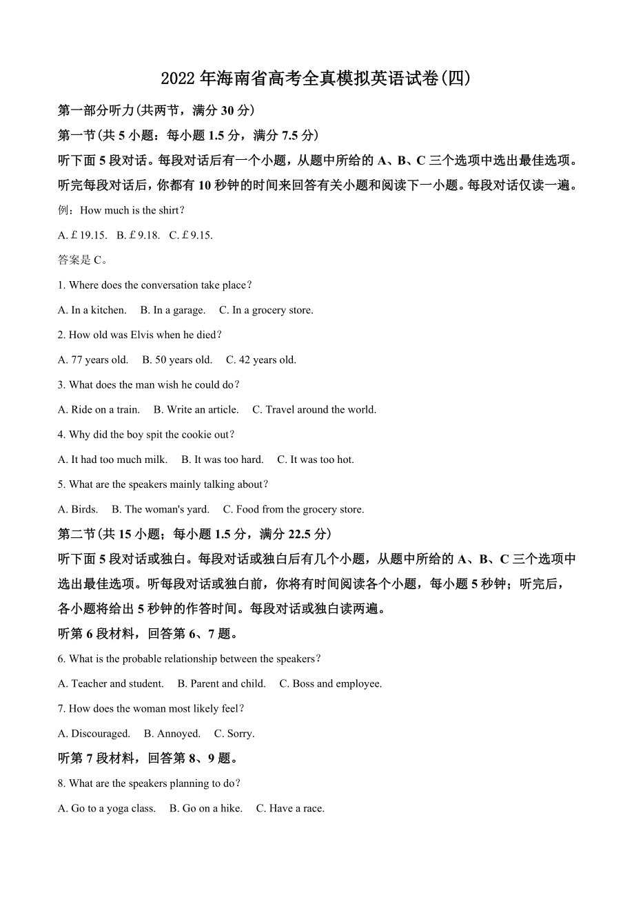 2022年海南省高考全真模拟英语试卷（四）含答案解析_第1页