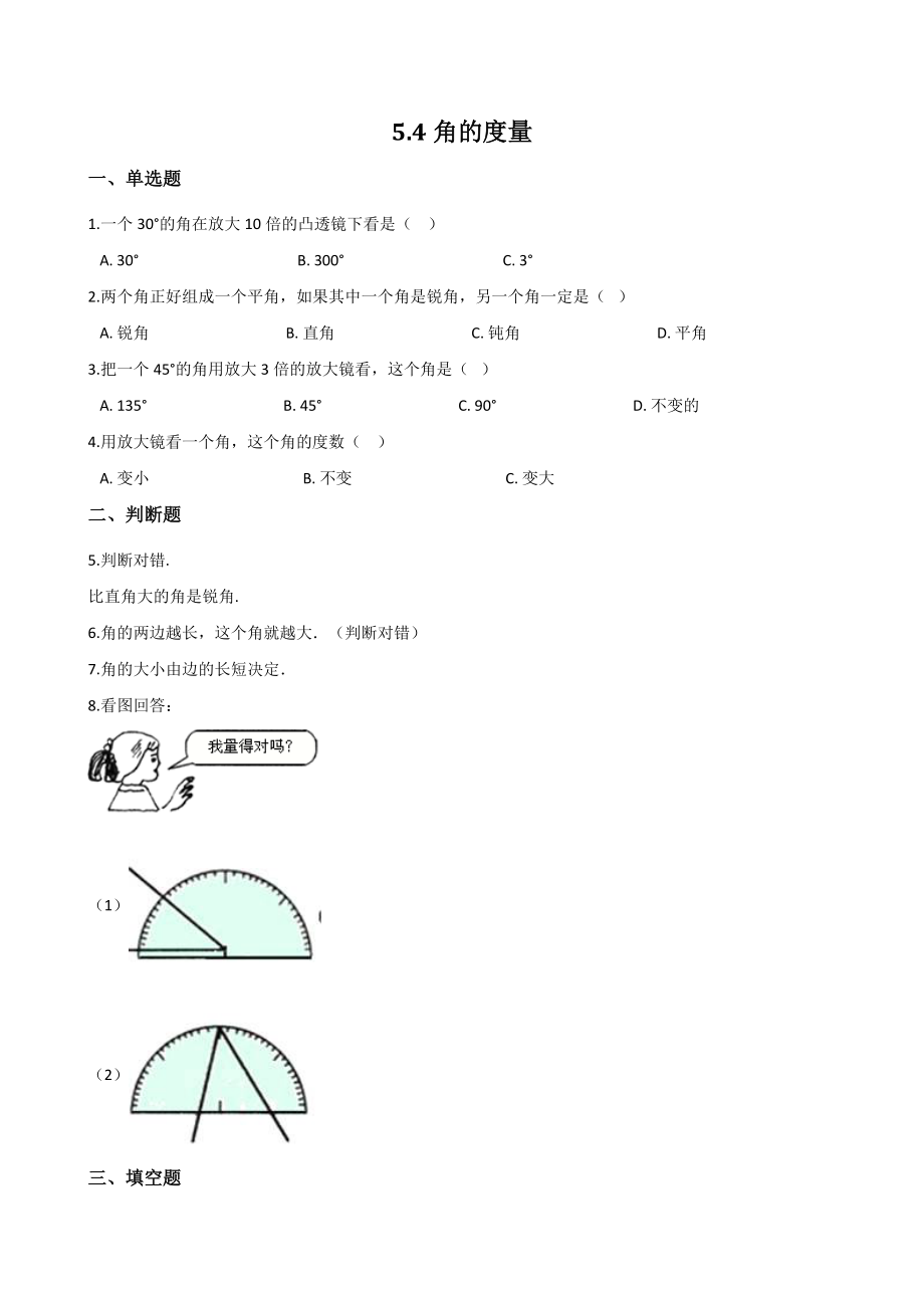 5.4角的度量 一课一练（含答案）沪教版四年级数学上册_第1页