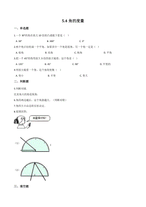 5.4角的度量 一课一练（含答案）沪教版四年级数学上册