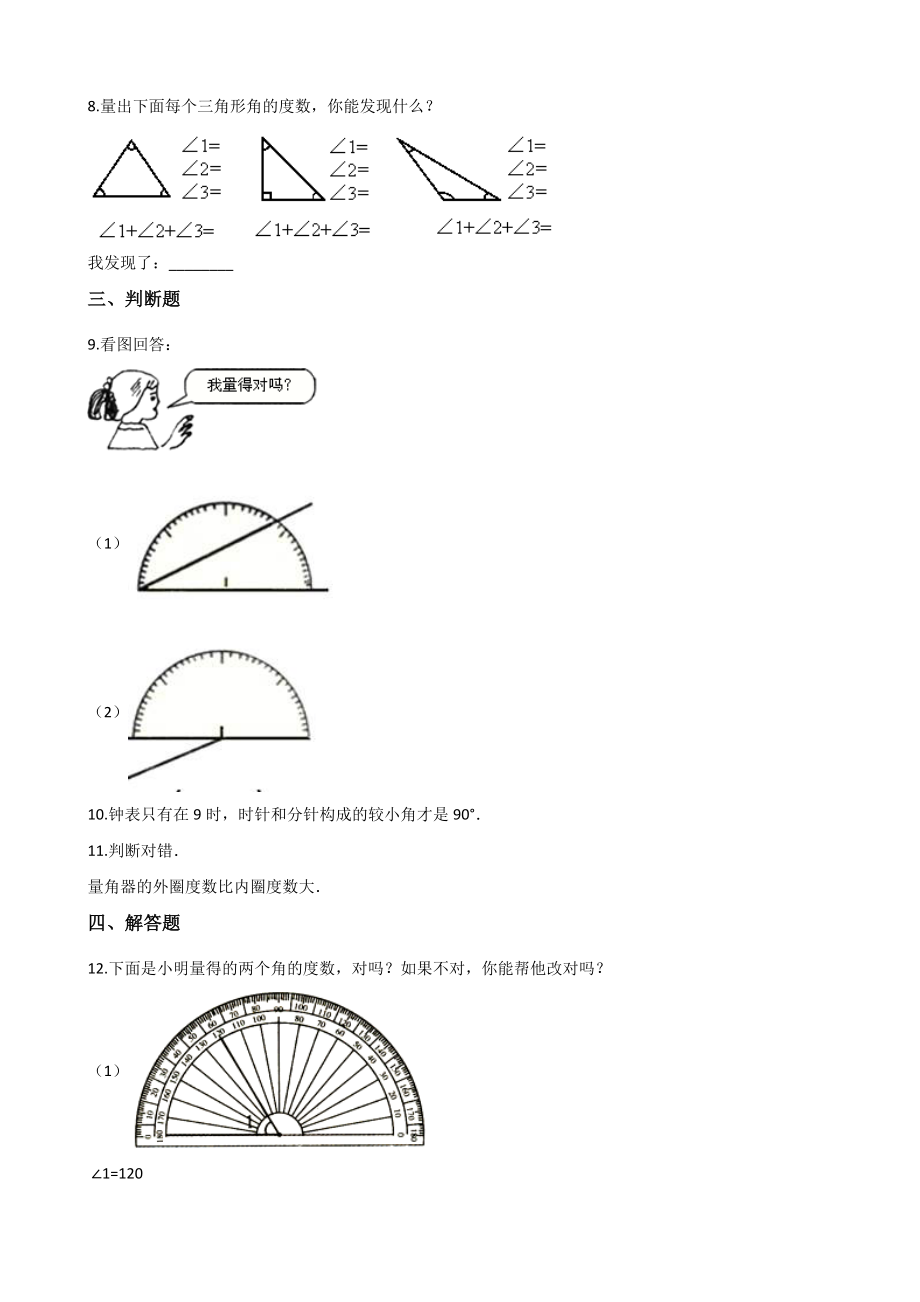 5.5角的计算 一课一练（含答案）沪教版四年级数学上册_第2页