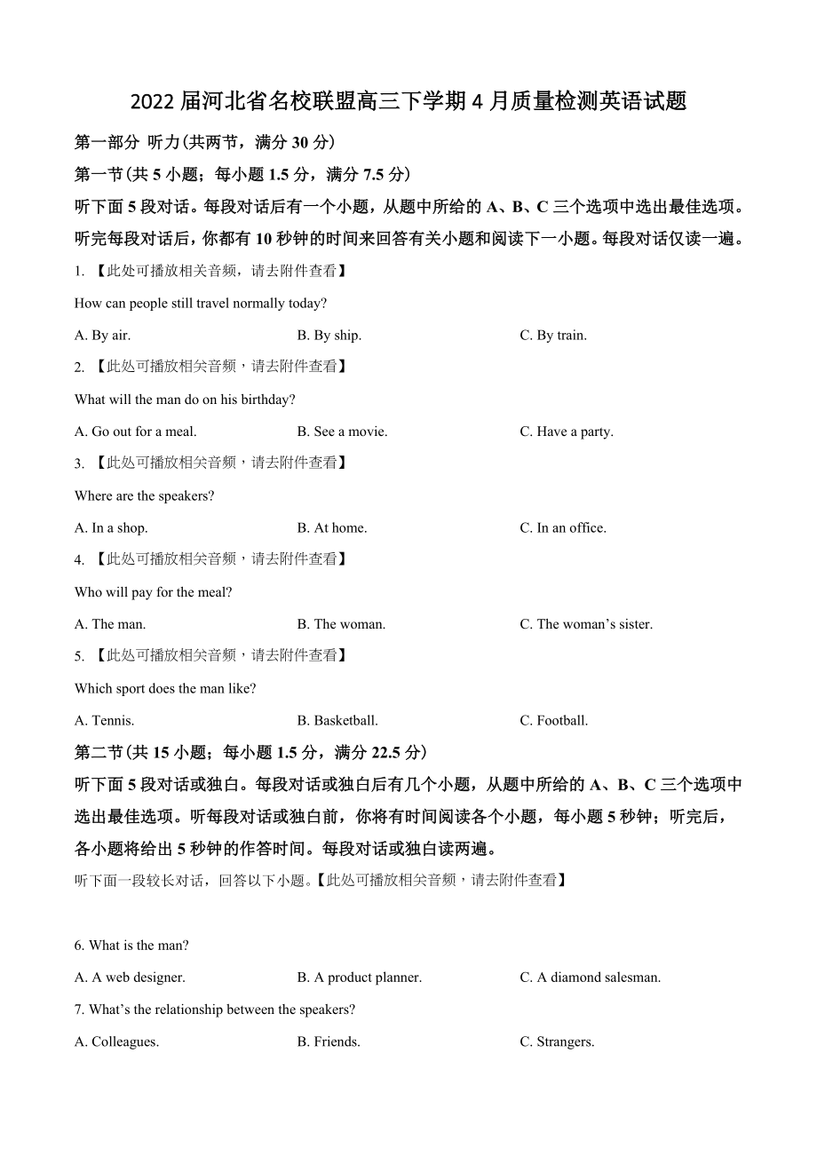 2022届河北省名校联盟高三下学期4月质量检测英语试卷（含答案解析）_第1页