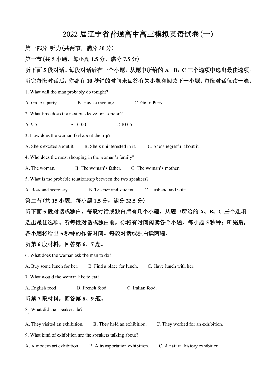 2022届辽宁省普通高中高三模拟英语试卷（一）含答案解析_第1页