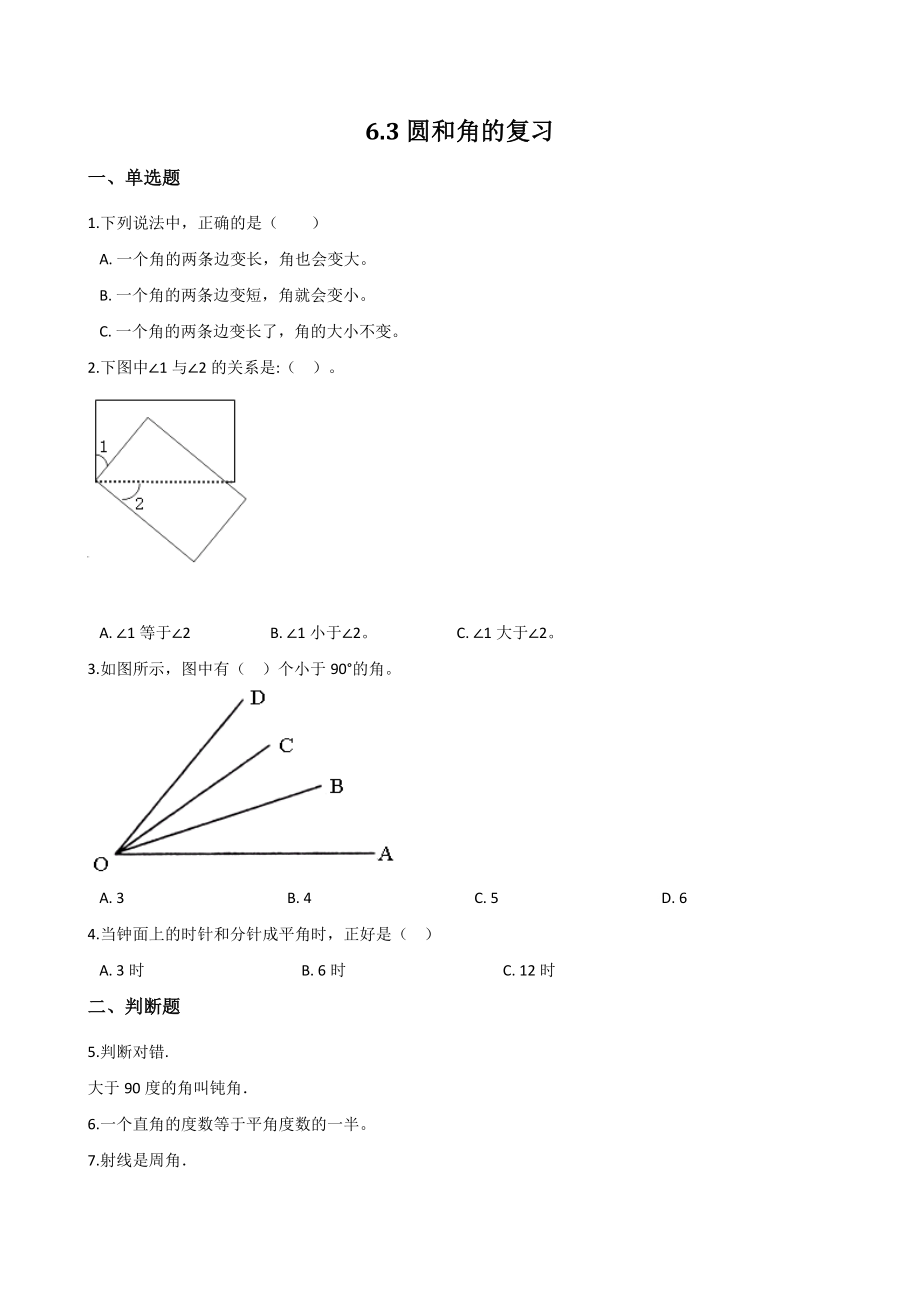6.3圆和角的复习 一课一练（含答案）沪教版四年级数学上册_第1页