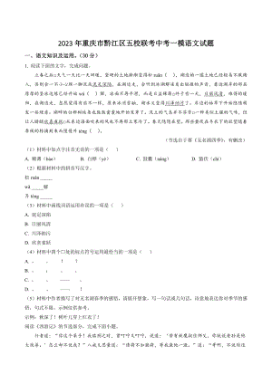 2023年重庆市黔江区五校联考中考一模语文试卷（含答案解析）
