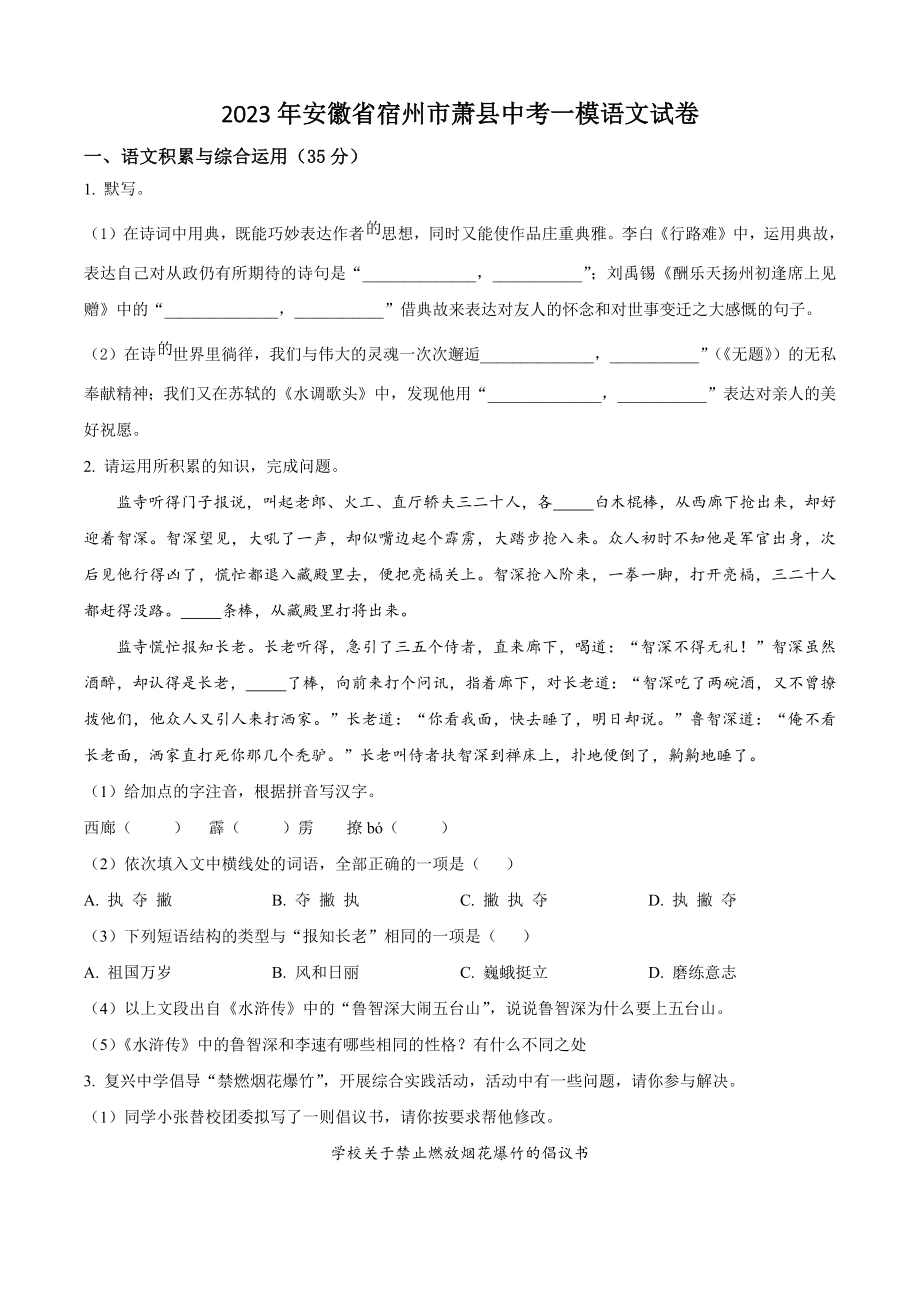 2023年安徽省宿州市萧县中考一模语文试卷（含答案解析）_第1页