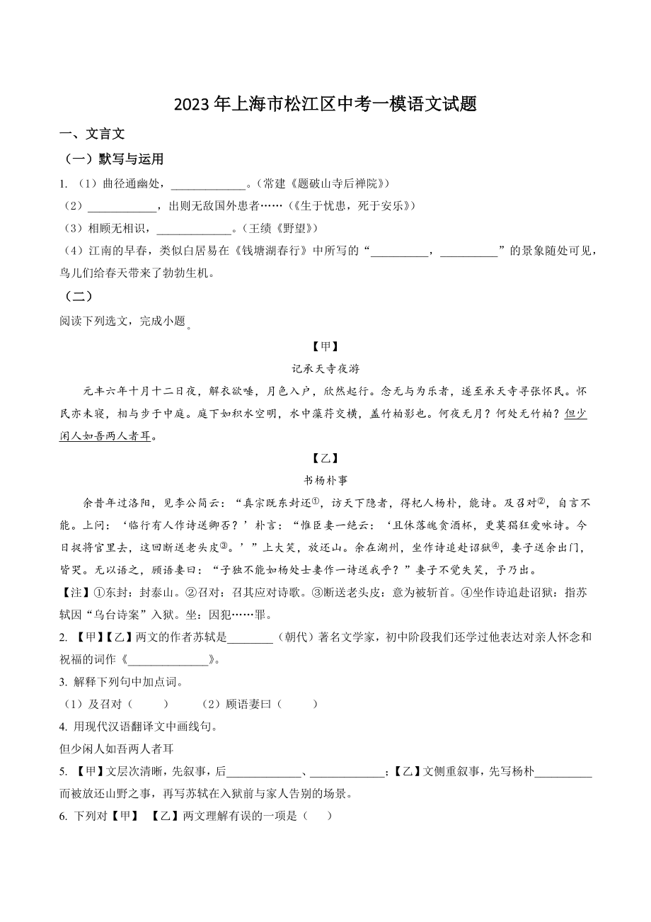 2023年上海市松江区中考一模语文试卷（含答案解析）_第1页