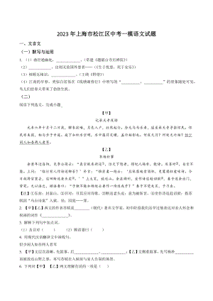 2023年上海市松江区中考一模语文试卷（含答案解析）