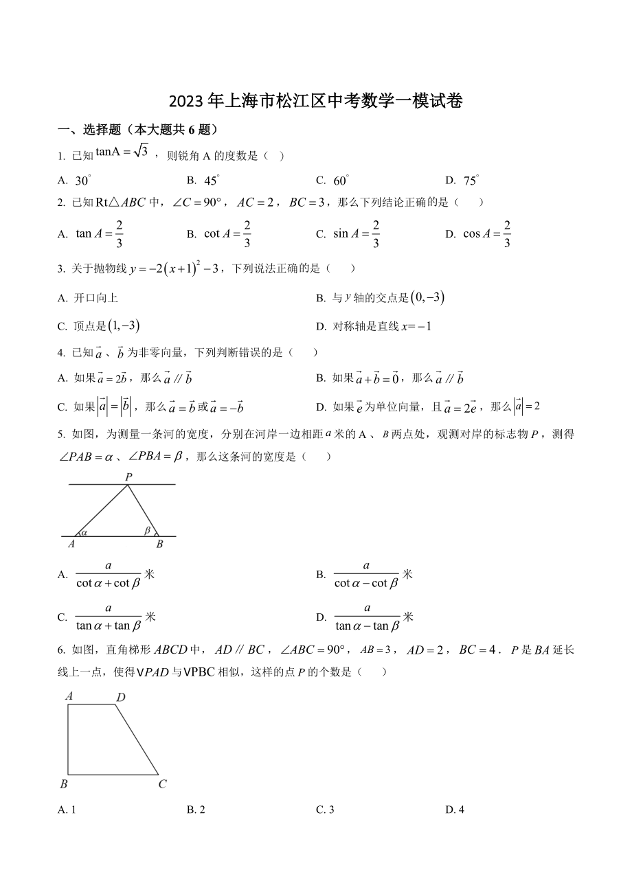2023年上海市松江区九年级中考数学一模试卷（含答案）_第1页