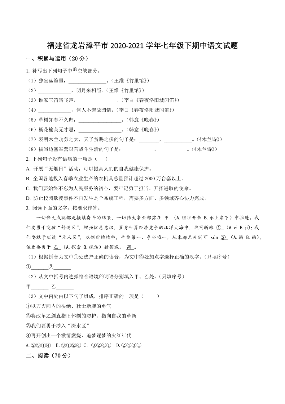 福建省龙岩漳平市2021年七年级下学期期中语文试试卷（含答案解析）_第1页