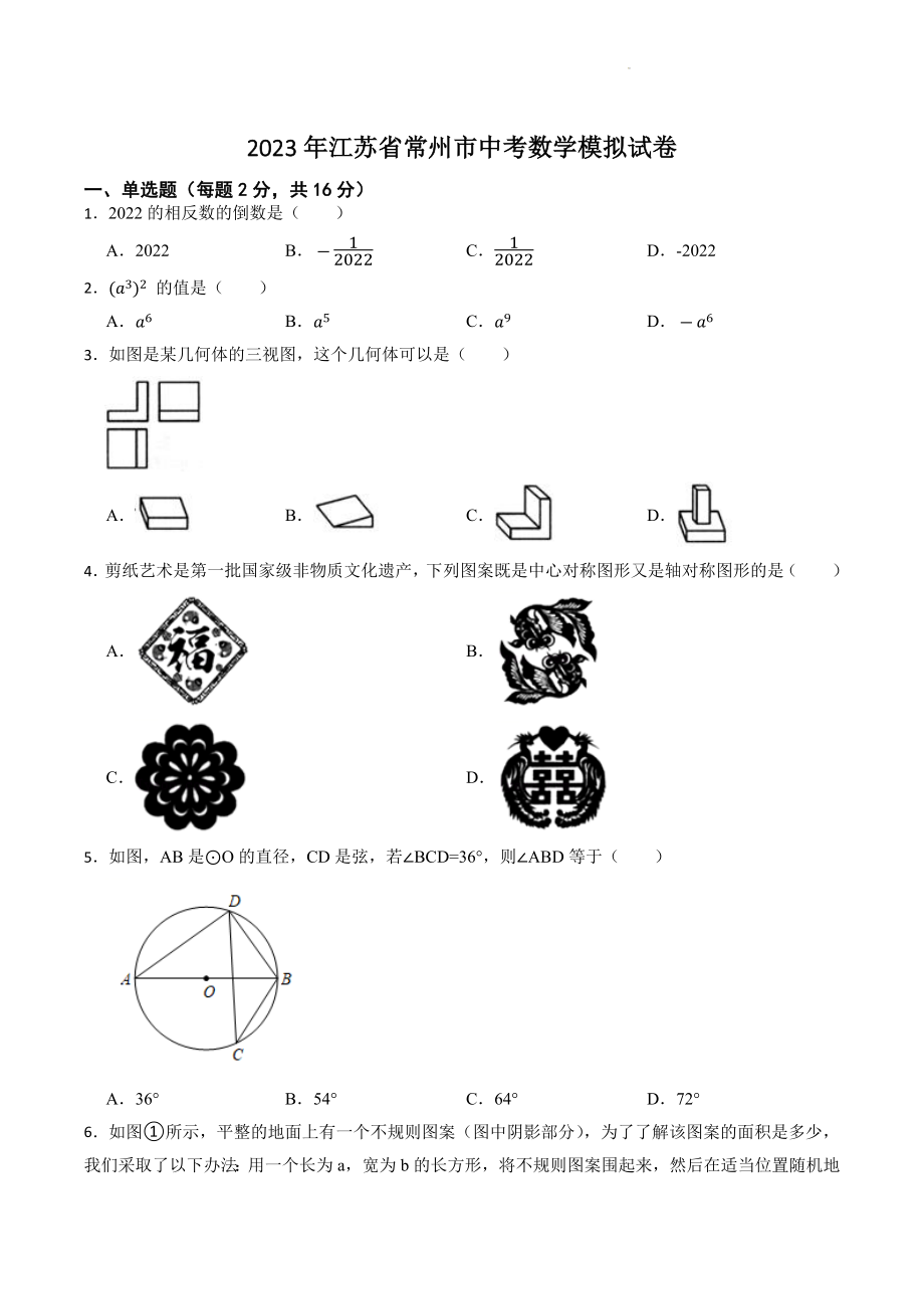 2023年江苏省常州市中考数学模拟试卷（含答案）_第1页