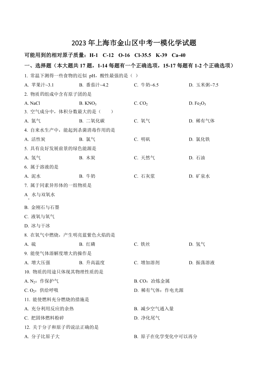 2023年上海市金山区中考一模化学试卷（含答案解析）_第1页