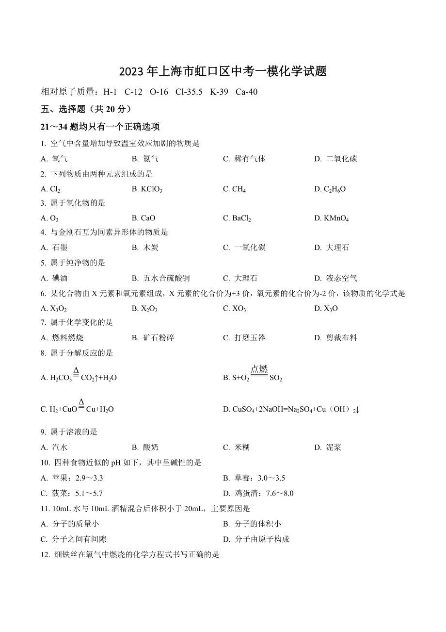 2023年上海市虹口区中考一模化学试卷（含答案解析）_第1页