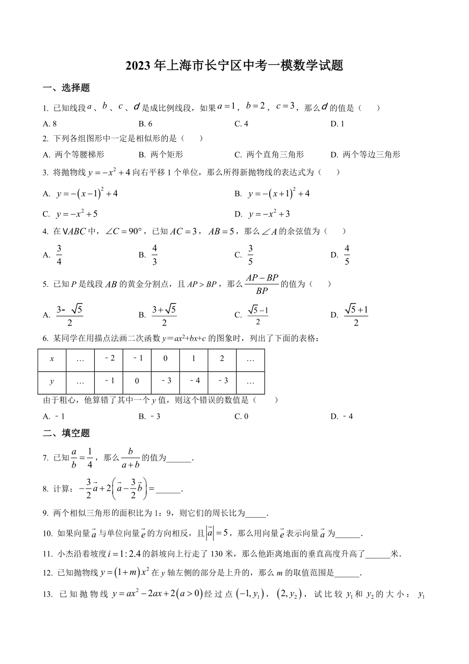 2023年上海市长宁区中考一模数学试卷（含答案）_第1页