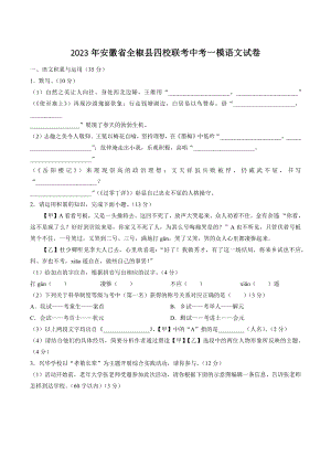 2023年安徽省全椒县四校联考中考一模语文试卷（含答案）
