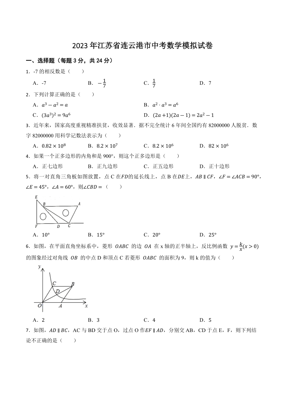 2023年江苏省连云港市中考模拟数学试卷（含答案）_第1页