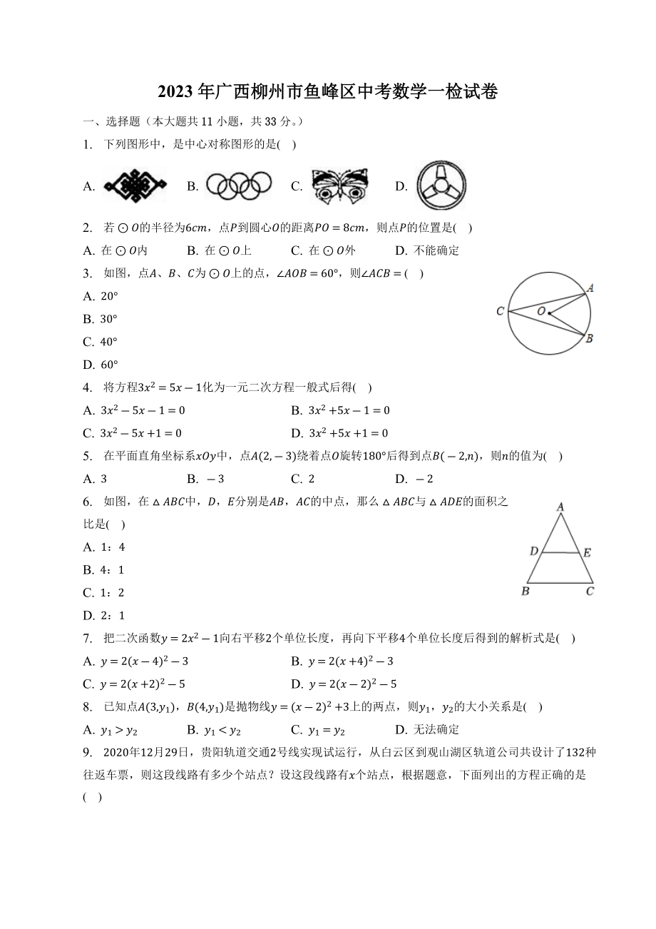 2023年广西柳州市鱼峰区中考数学一模试卷（含答案解析）_第1页