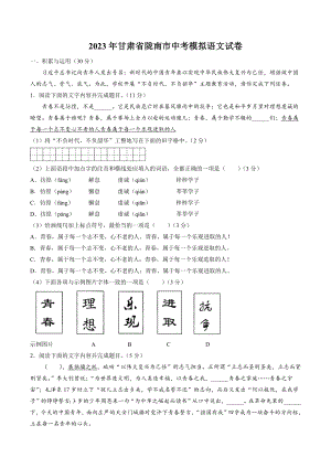 2023年甘肃省陇南市中考模拟语文试卷（含答案）
