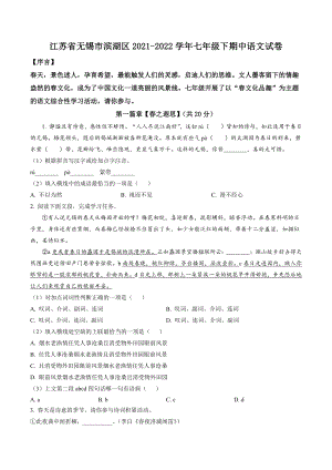 江苏省无锡市滨湖区2022年七年级下期中语文试题（含答案解析）
