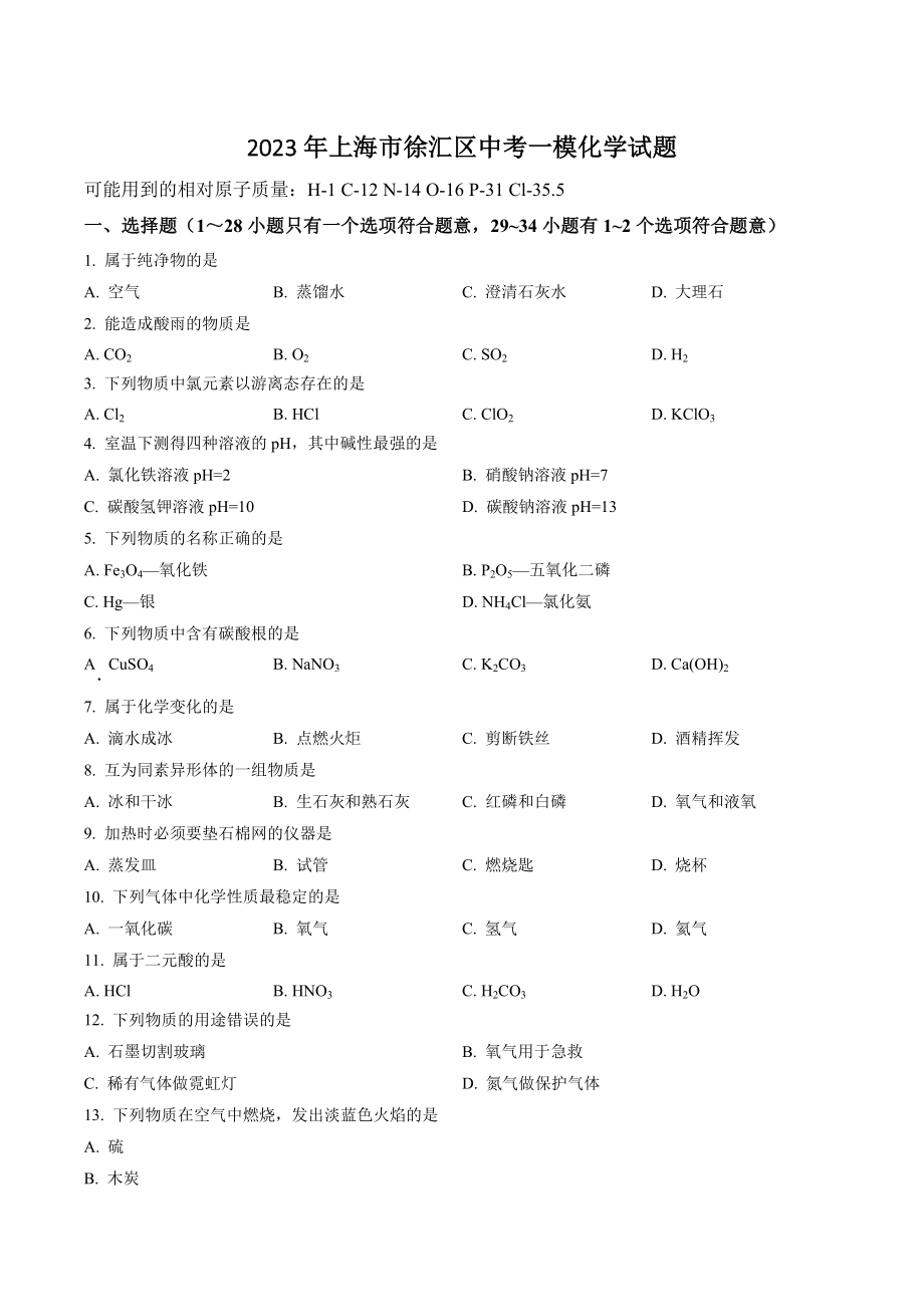 2023年上海市徐汇区中考一模化学试卷（含答案解析）_第1页