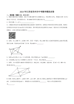 2023年江苏省苏州市中考模拟数学试卷（含答案）