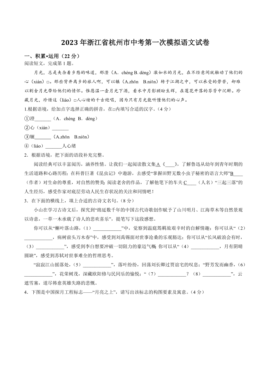 2023年浙江省杭州市中考第一次模拟语文试卷（含答案）_第1页