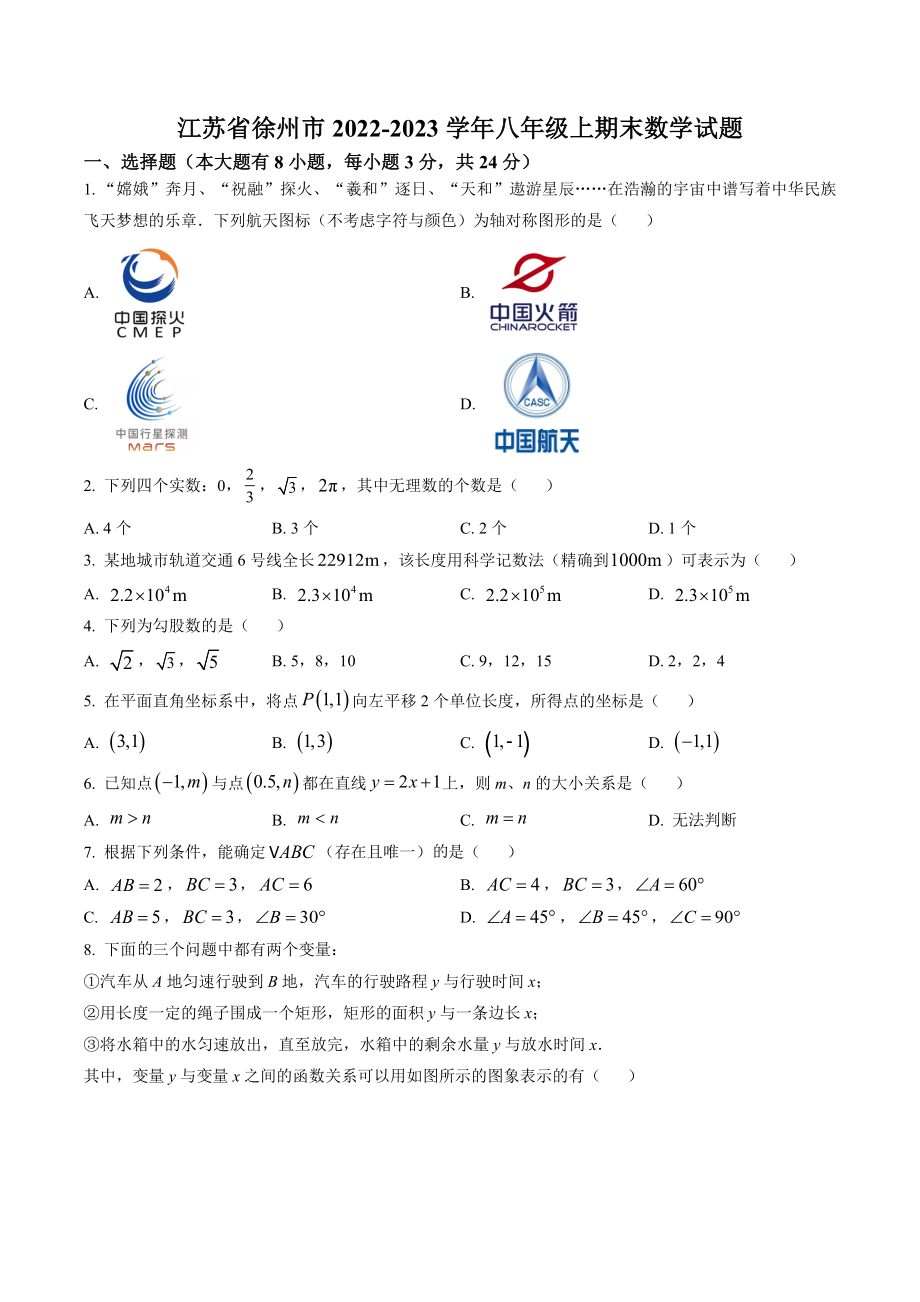 江苏省徐州市2022-2023学年八年级上期末数学试卷（含答案解析）_第1页