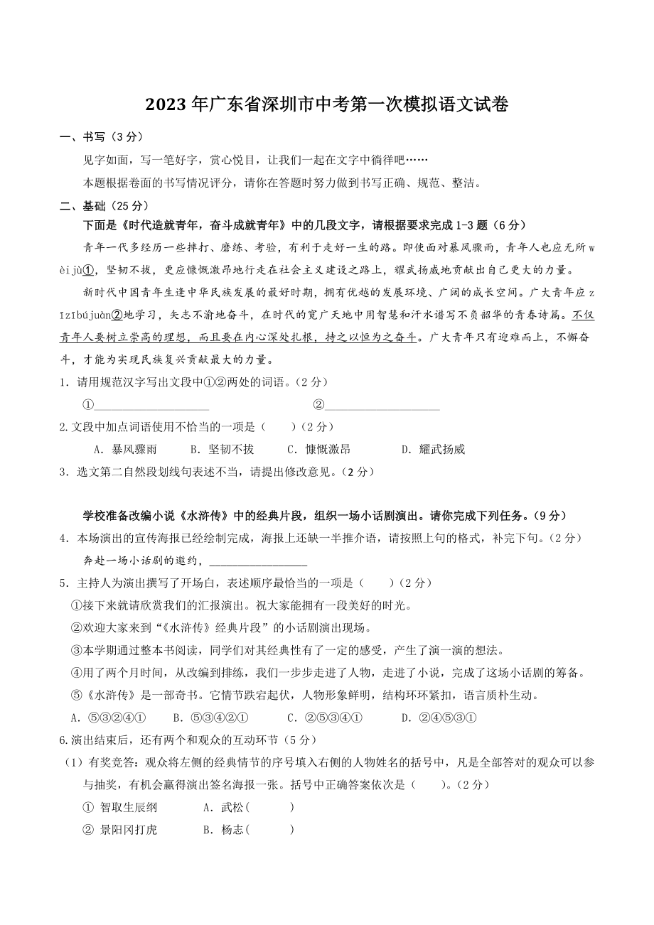 2023年广东省深圳市中考第一次模拟语文试卷（含答案）_第1页