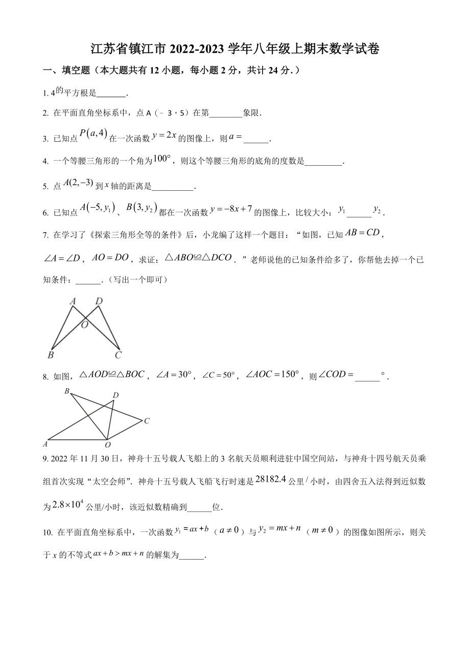 江苏省镇江市2022-2023学年八年级上期末数学试卷（含答案解析）_第1页