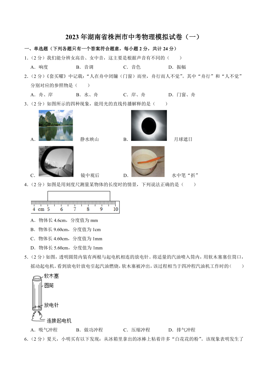2023年湖南省株洲市中考物理模拟试卷（一）含答案解析_第1页