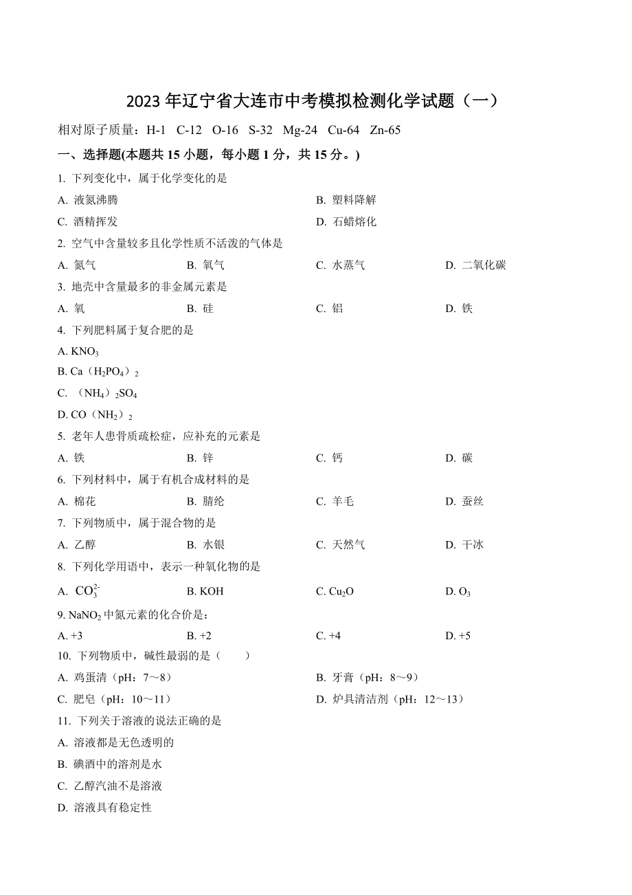 2023年辽宁省大连市中考模拟化学试卷（一）含答案解析_第1页
