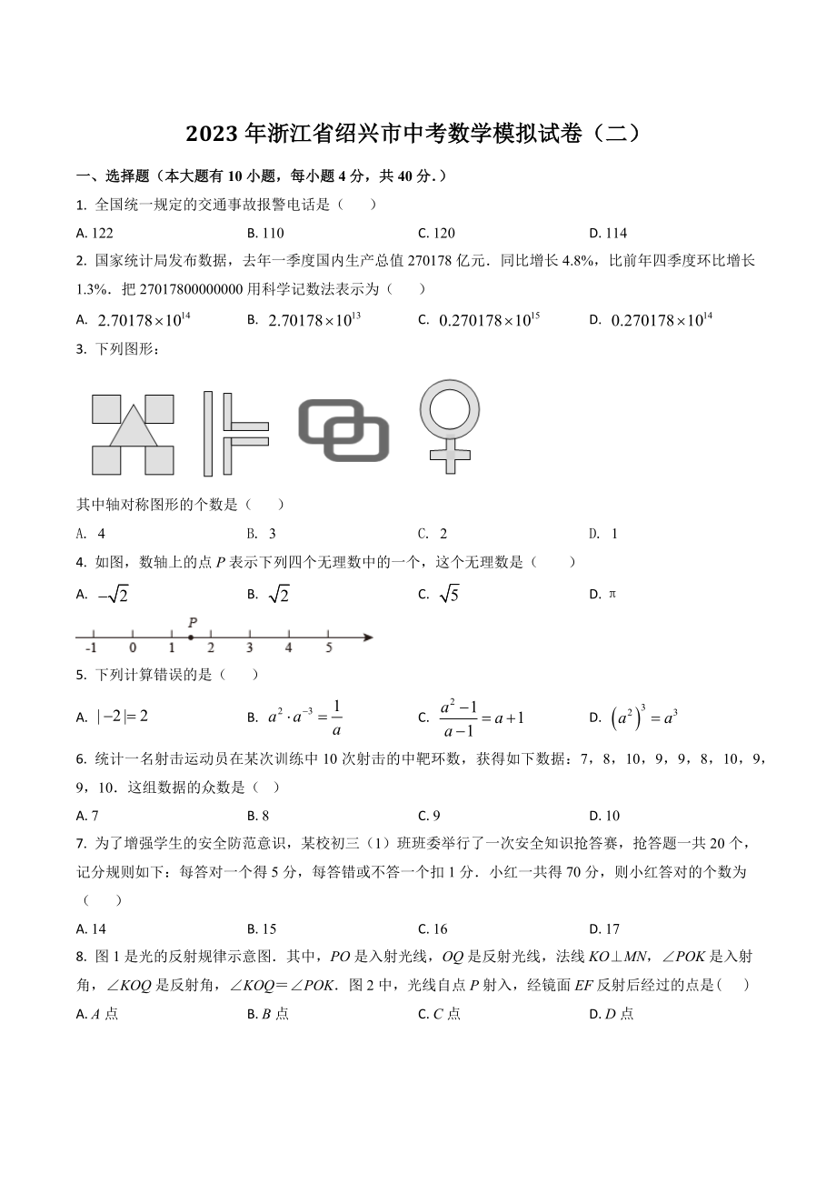 2023年浙江省绍兴市中考数学模拟试卷（二）含答案_第1页