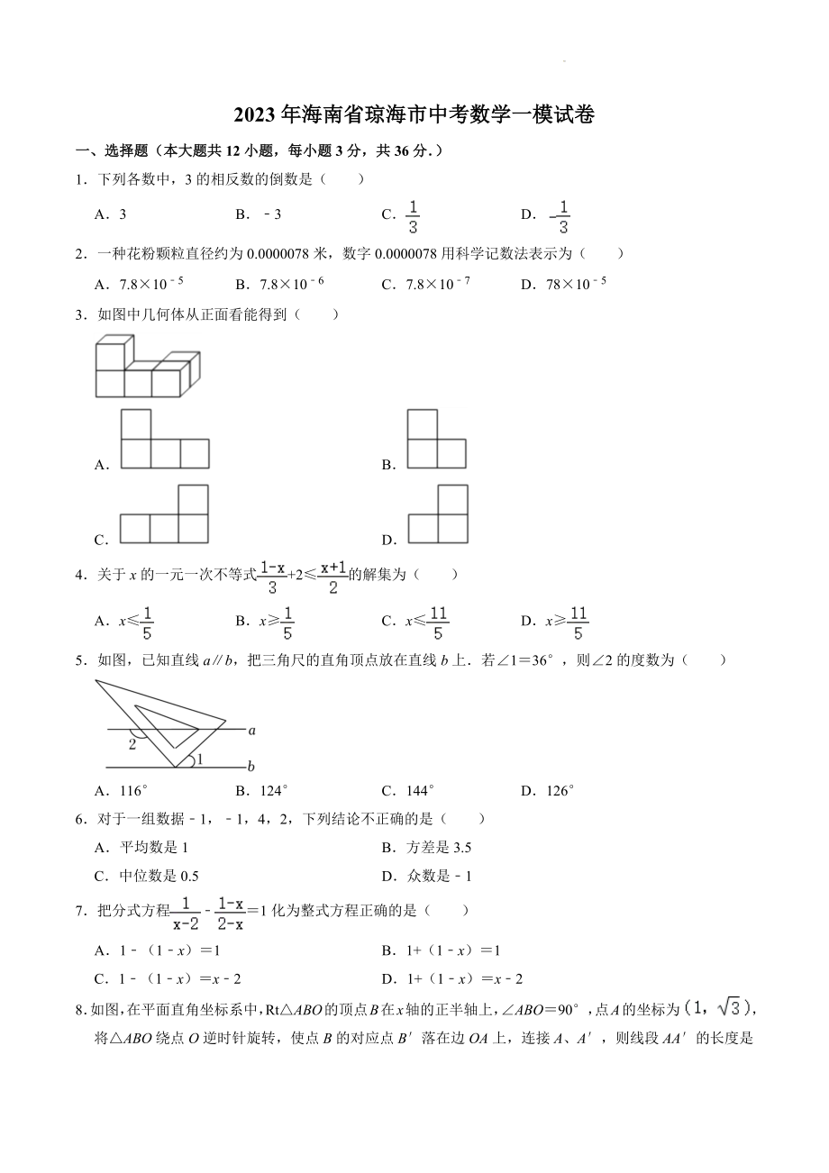 2023年海南省琼海市中考数学一模试卷（含答案解析）_第1页