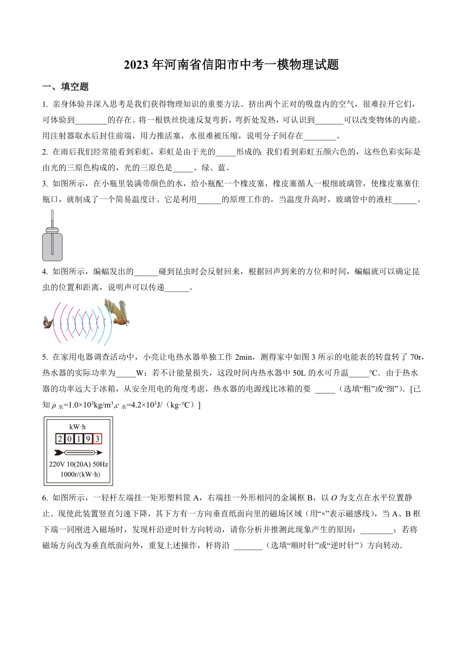 2023年河南省信阳市中考一模物理试卷（含答案解析）_第1页