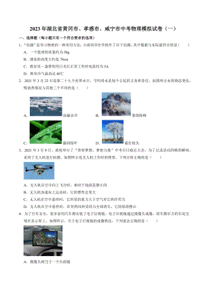 2023年湖北省黄冈市、孝感市、咸宁市中考物理模拟试卷（一）含答案解析