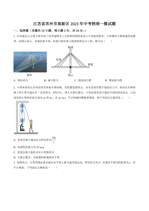 江苏省苏州市高新区2023年中考物理一模试卷（含答案解析）