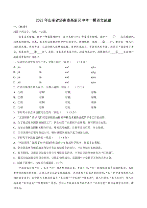 2023年山东省济南市高新区中考一模语文试卷（含答案）