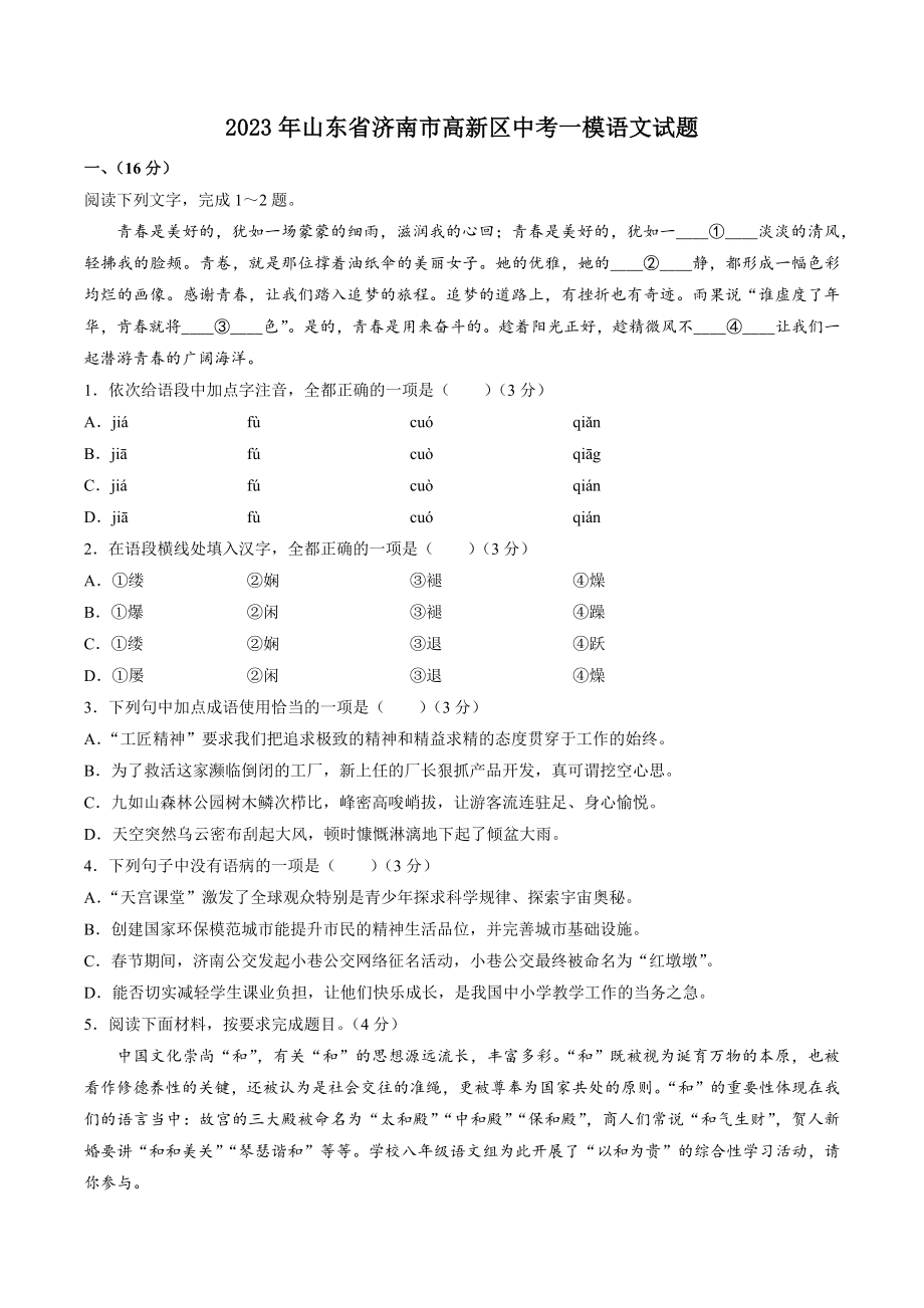 2023年山东省济南市高新区中考一模语文试卷（含答案）_第1页