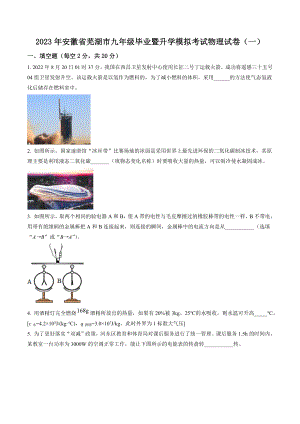 2023年安徽省芜湖市九年级毕业暨升学模拟考试物理试卷（一）含答案解析