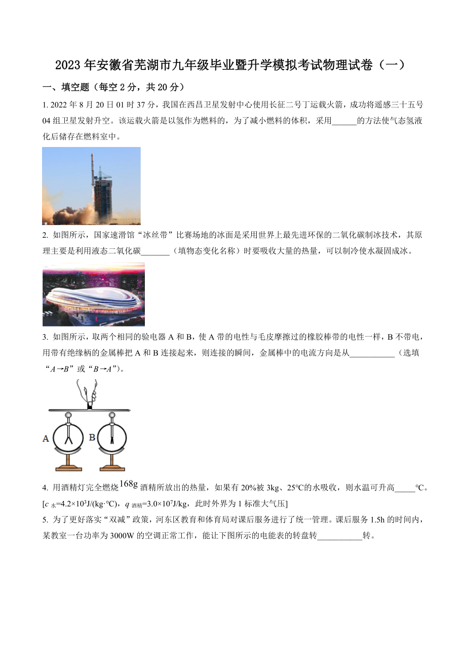 2023年安徽省芜湖市九年级毕业暨升学模拟考试物理试卷（一）含答案解析_第1页
