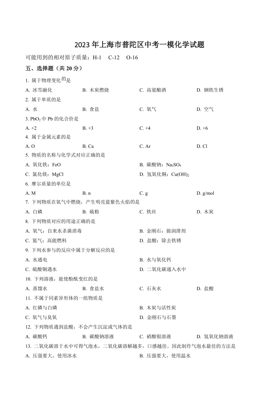 2023年上海市普陀区中考一模化学试卷（含答案解析）_第1页