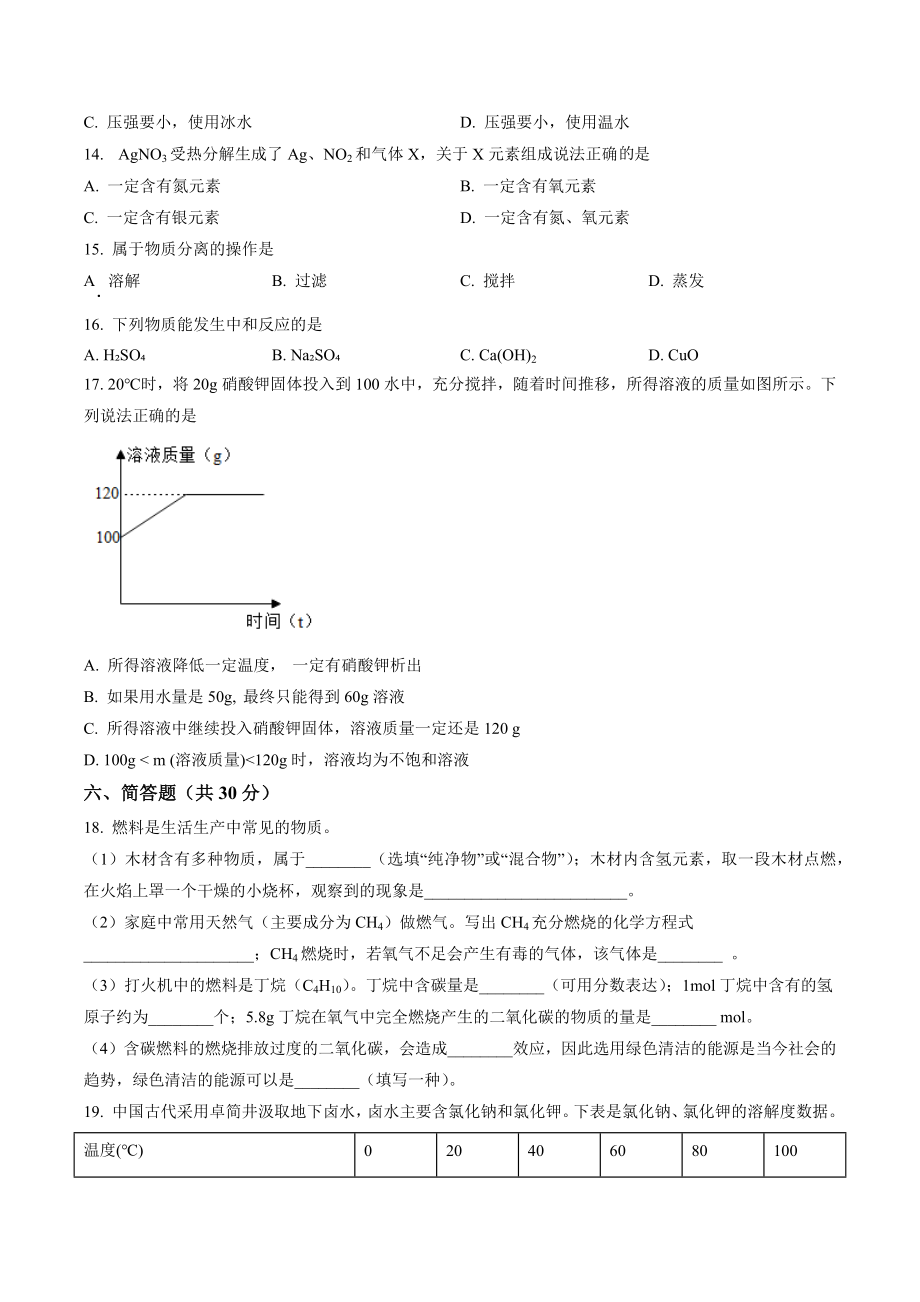 2023年上海市普陀区中考一模化学试卷（含答案解析）_第2页