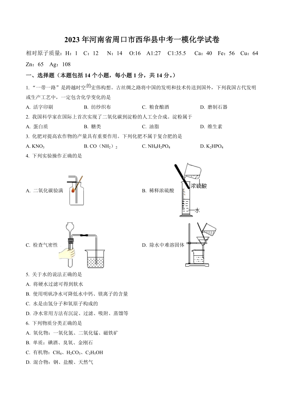 2023年河南省周口市西华县中考一模化学试卷（含答案解析）_第1页