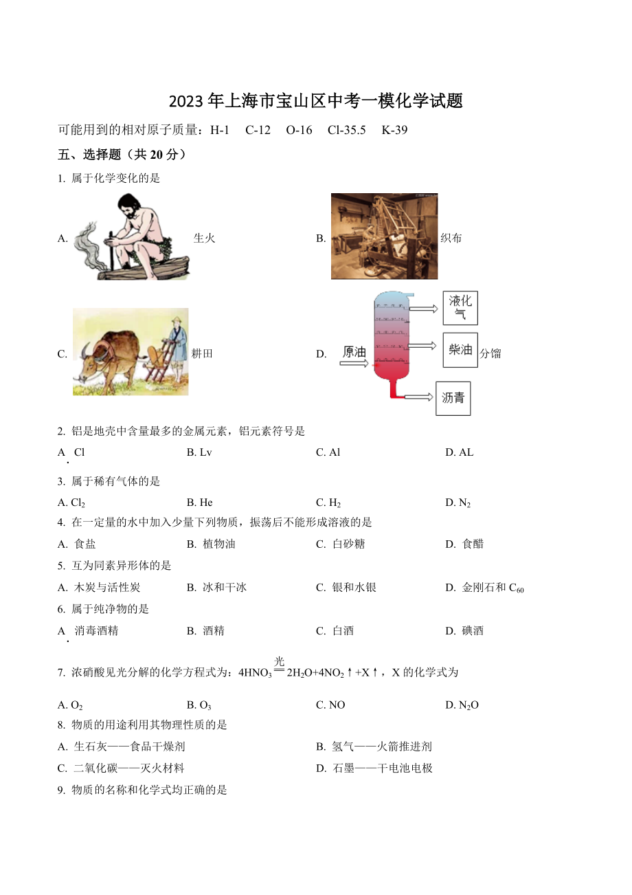 2023年上海市宝山区中考一模化学试卷（含答案解析）_第1页