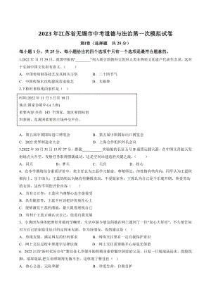 2023年江苏省无锡市中考道德与法治第一次模拟试卷（含答案解析）