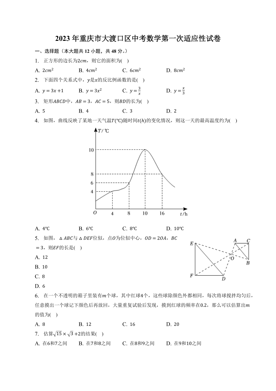 2023年重庆市大渡口区中考数学第一次适应性试卷（含答案解析）_第1页
