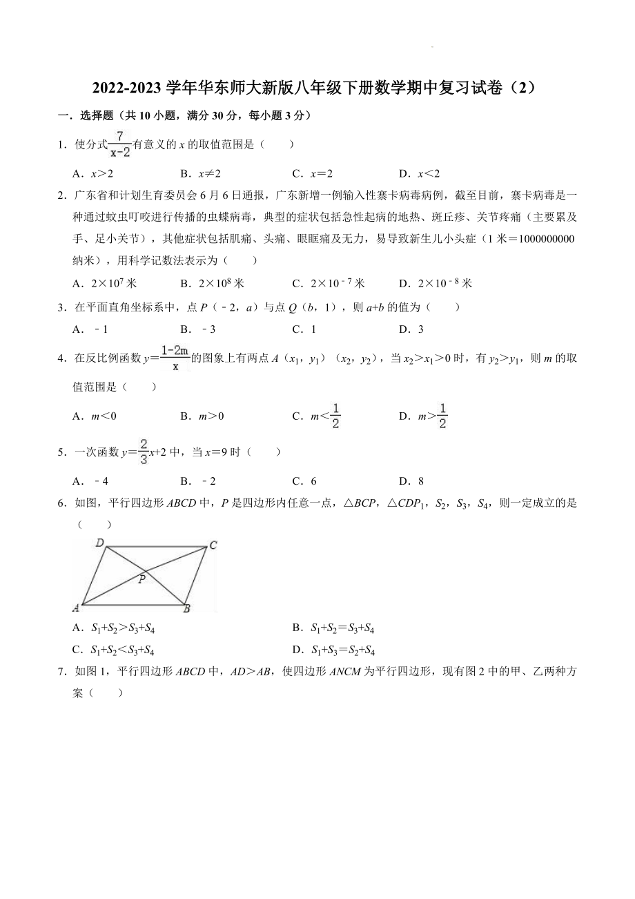 2022-2023学年华东师大版八年级下册数学期中复习试卷（2）含答案解析_第1页