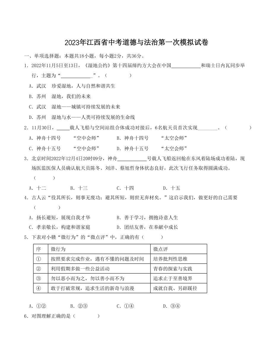 2023年江西省中考道德与法治第一次模拟试卷（含答案）_第1页