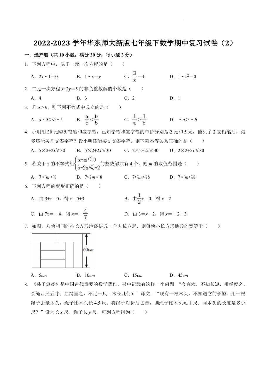 2022-2023学年华东师大版七年级下册数学期中复习试卷（2）含答案解析_第1页